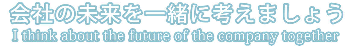 会社の未来を一緒に考えましょう