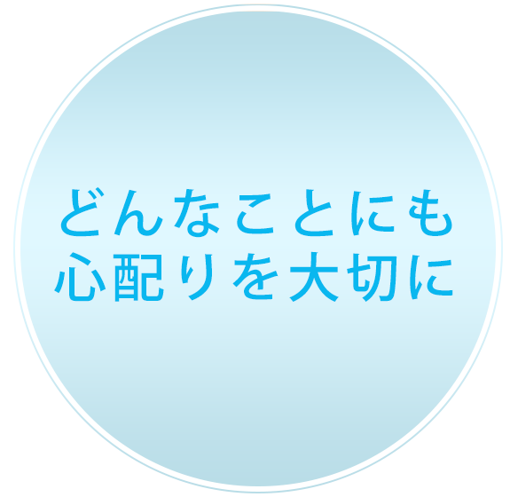 どんなことにも心配りを大切に