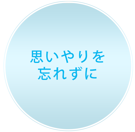 思いやりを忘れずに