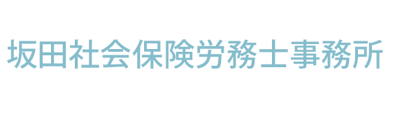 坂田社会保険労務士事務所