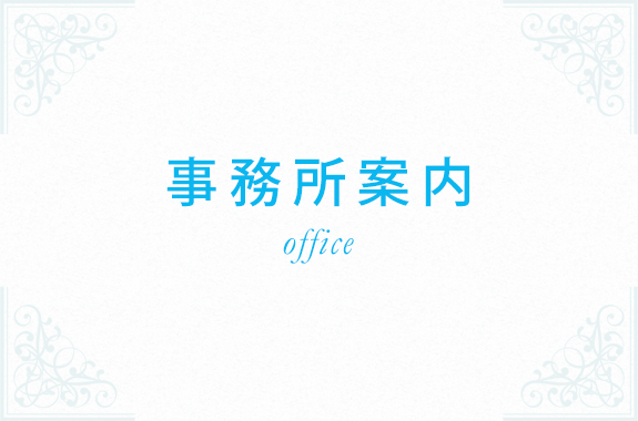 事務所案内
