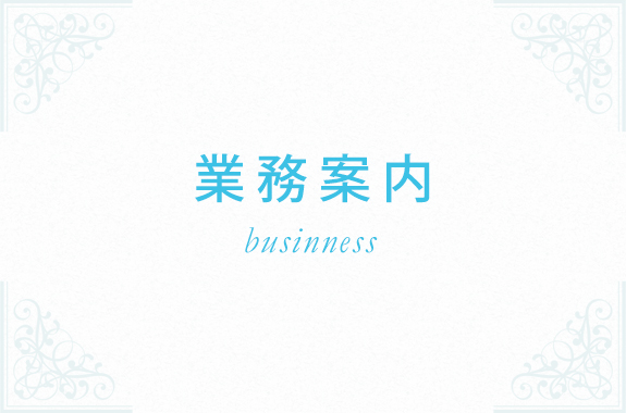 業務案内