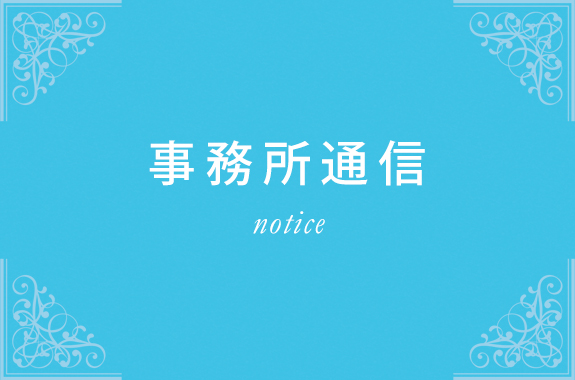 事務所通信