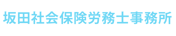 坂田社会保険労務士事務所