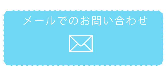 メールでのお問い合わせ