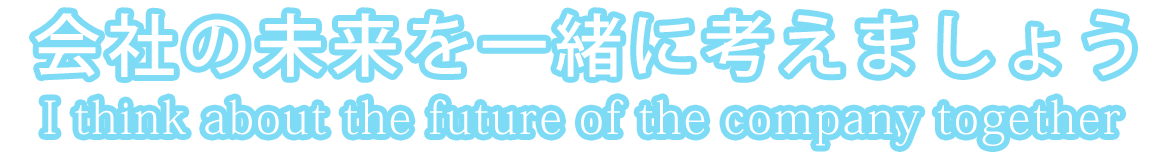 会社の未来を一緒に考えましょう